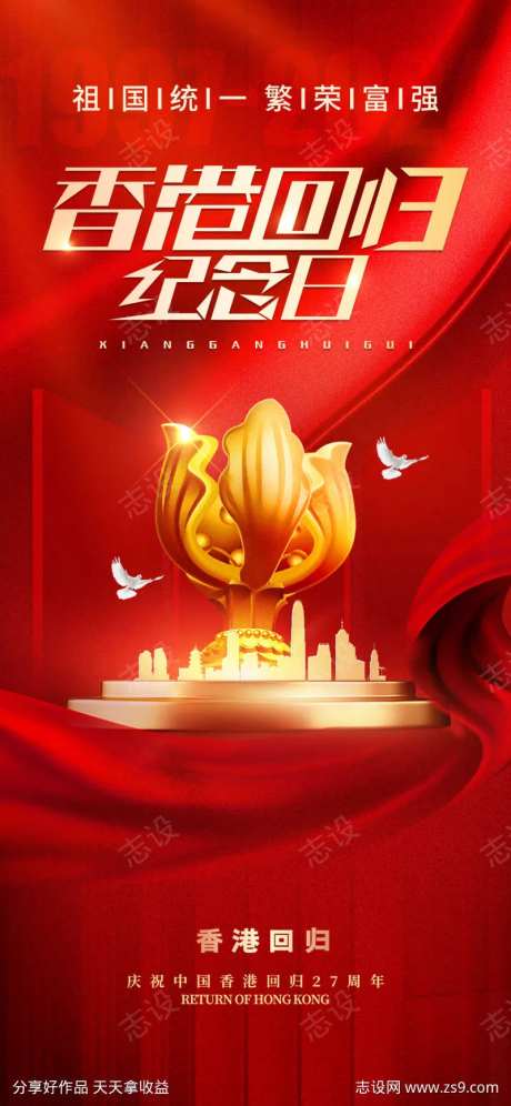 香港回归27周年纪念日海报-采灵感-https://www.cailinggan.com/