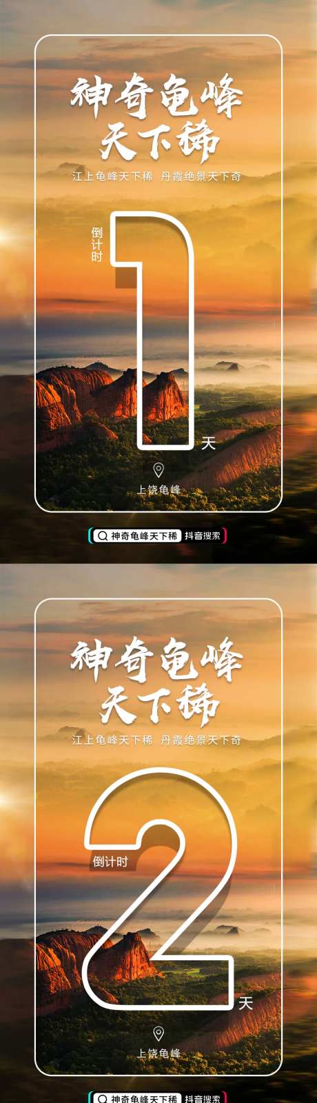 龟峰文化旅游节倒计时海报-采灵感-https://www.cailinggan.com/