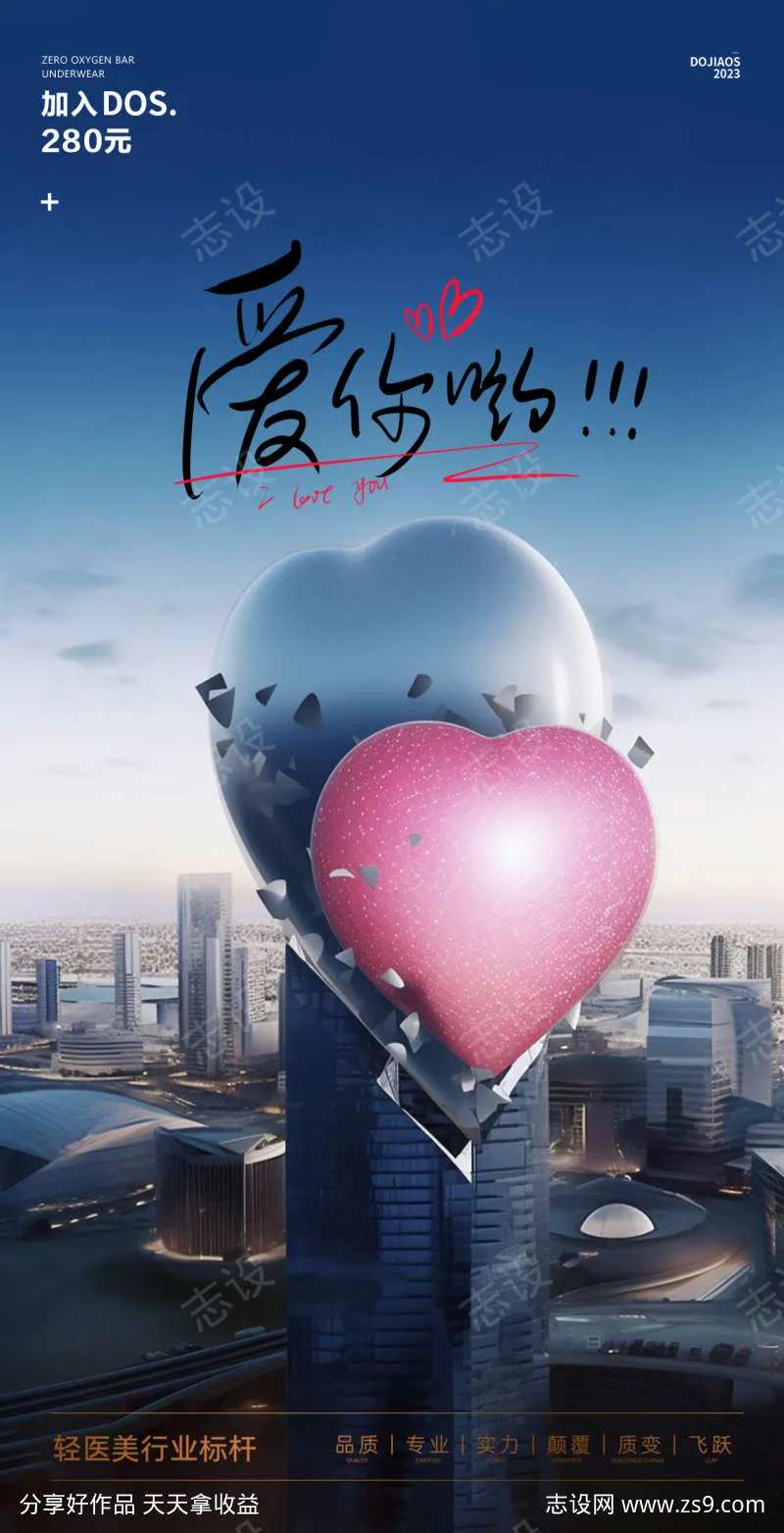 520表白季情人节地产医美圈图海报-采灵感-cailinggan.com