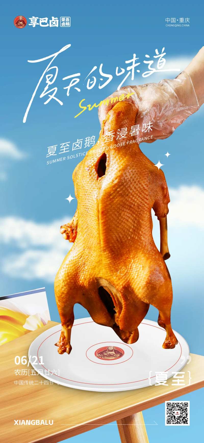 餐饮卤鹅夏至海报-采灵感-cailinggan.com