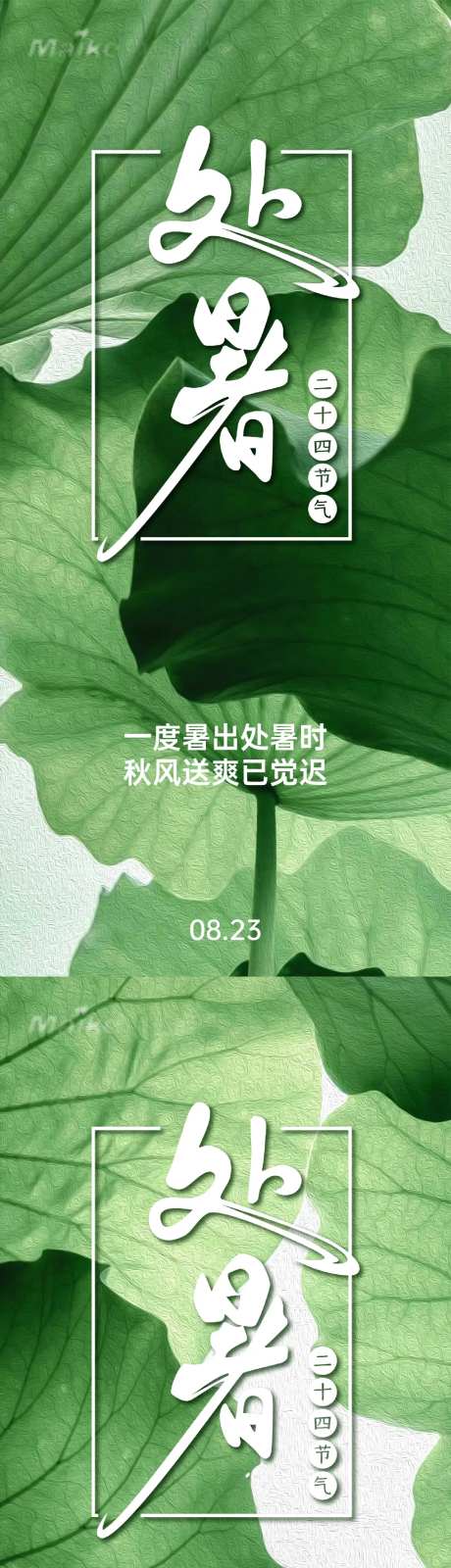 处暑海报-采灵感-cailinggan.com