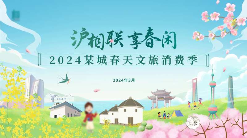 春天文旅消费季-采灵感-cailinggan.com