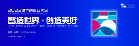 制造业大会活动背景板-采灵感-https://www.cailinggan.com/