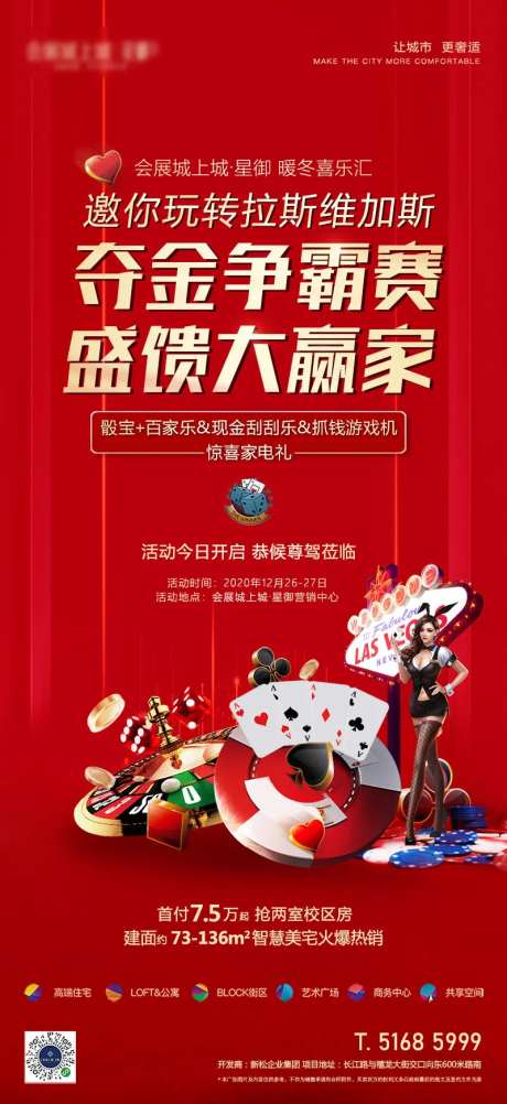 地产拉斯维加斯活动前宣海报-采灵感-https://www.cailinggan.com/