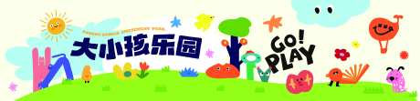 大小孩乐园欢乐童趣插画海报-采灵感-https://www.cailinggan.com/