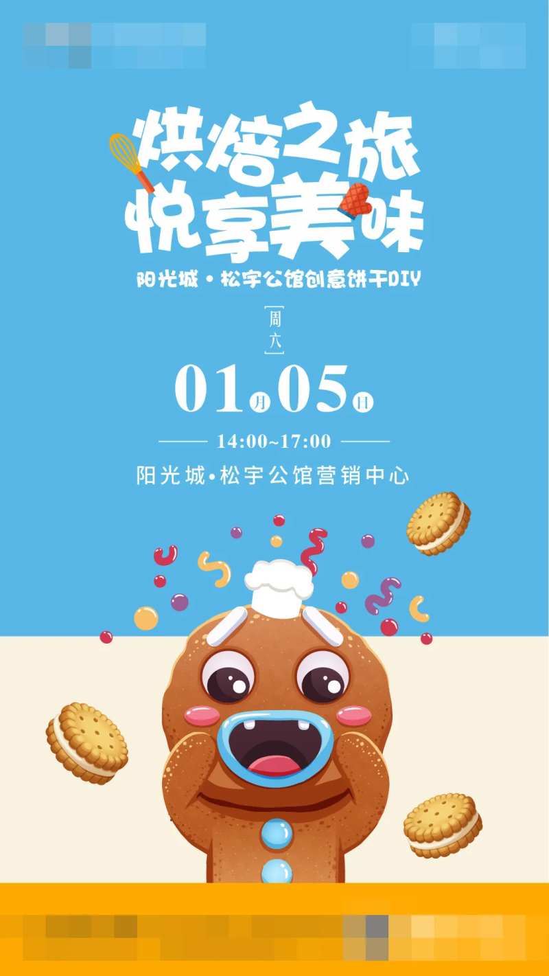 周末饼干活动海报-采灵感-cailinggan.com