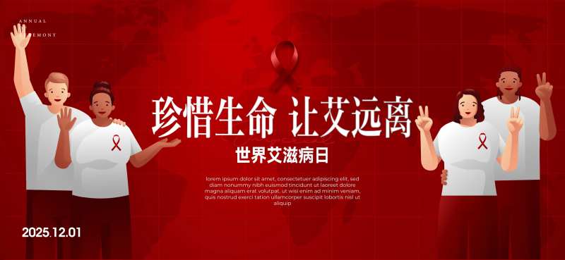 世界艾滋病日-采灵感-cailinggan.com