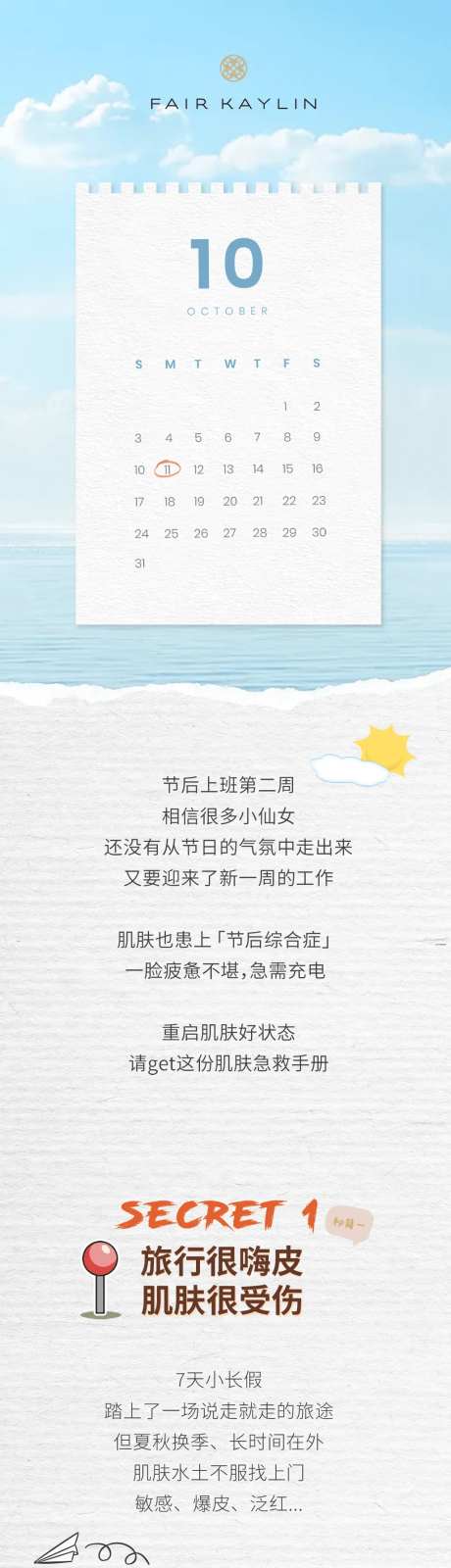 节后护肤长图-采灵感-https://www.cailinggan.com/