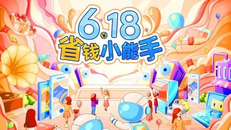 618省钱小能手背景板-采灵感-https://www.cailinggan.com/