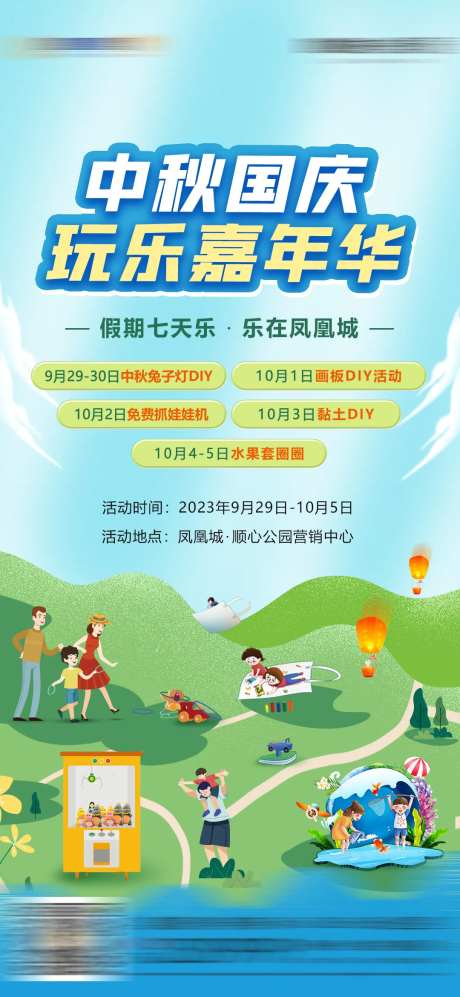 中秋国庆假期七天乐海报-采灵感-https://www.cailinggan.com/