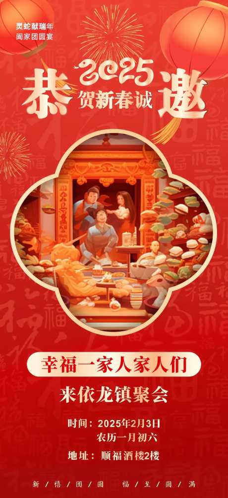 团圆饭诚邀喜庆海报   -采灵感-https://www.cailinggan.com/