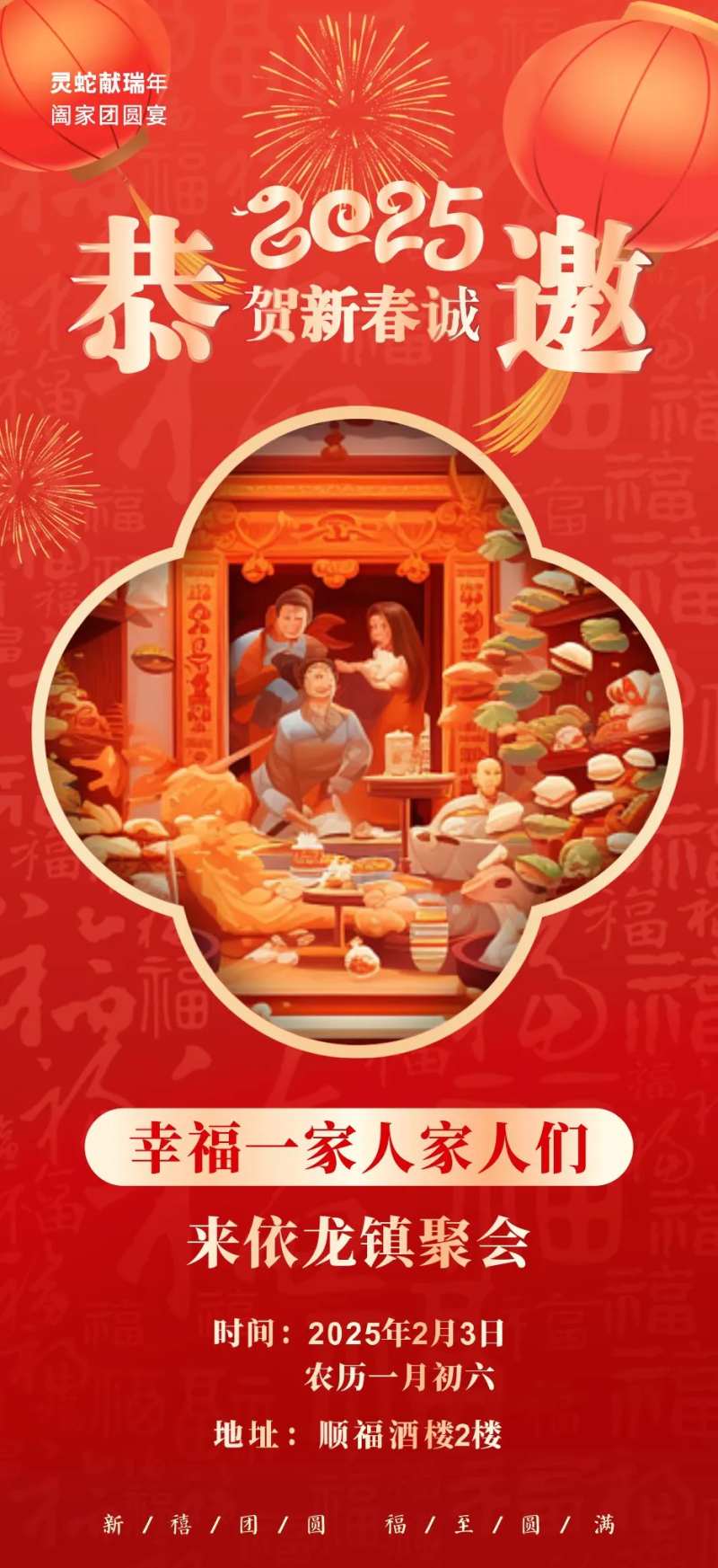 团圆饭诚邀喜庆海报   -采灵感-cailinggan.com