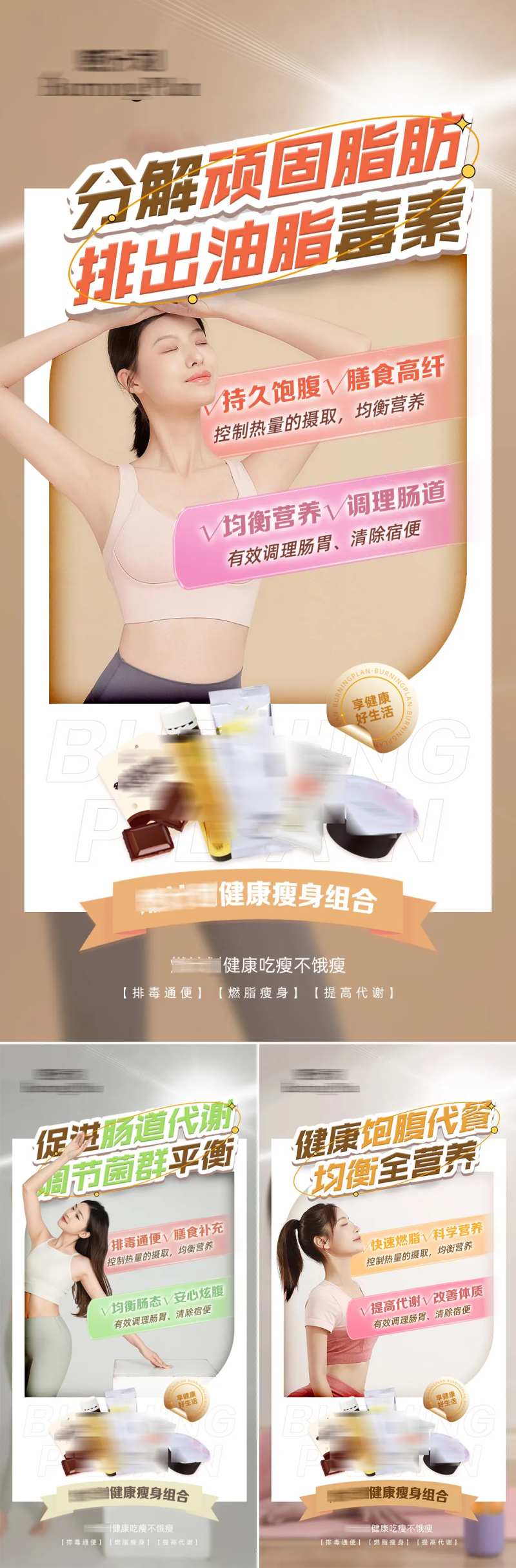 减肥瘦身产品功效系列海报-采灵感-cailinggan.com