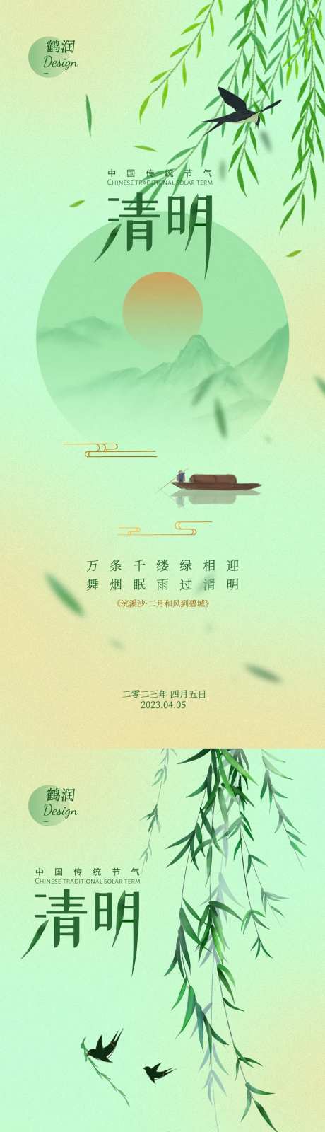 清明节中国传统节气海报-采灵感-https://www.cailinggan.com/