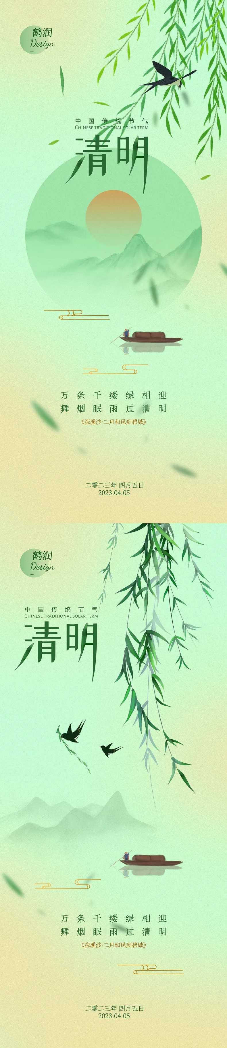 清明节中国传统节气海报-采灵感-cailinggan.com