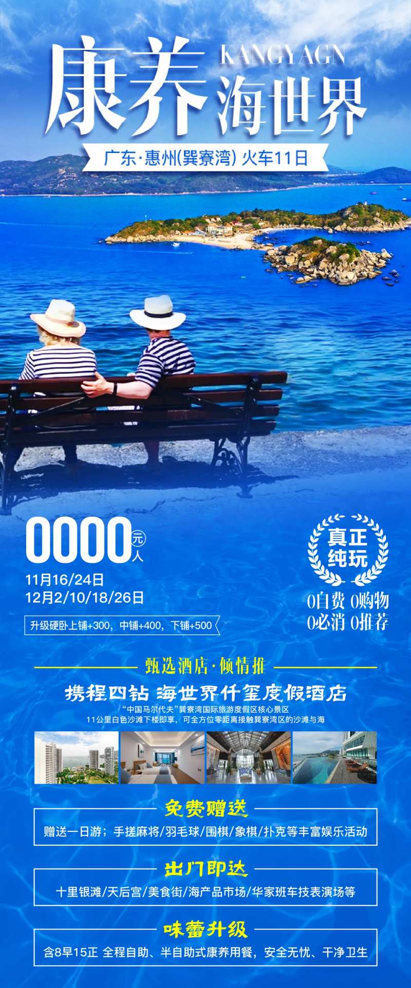 康养巽寮湾长图海报-采灵感-cailinggan.com