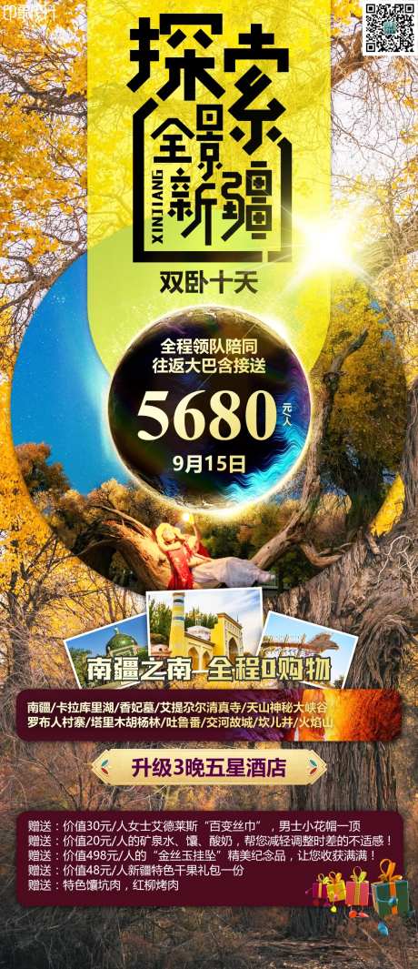 探索全景新疆旅游海报-采灵感-https://www.cailinggan.com/