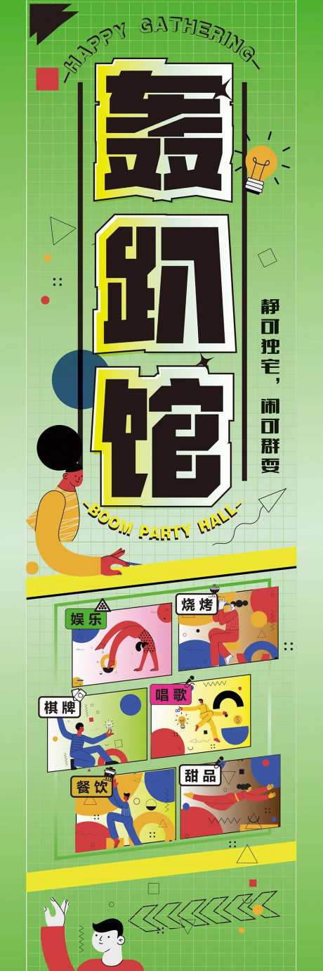 轰趴馆宣传长图海报-采灵感-https://www.cailinggan.com/