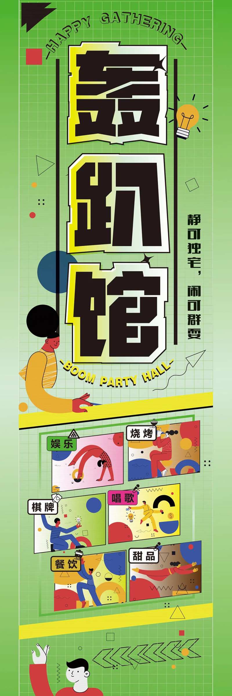 轰趴馆宣传长图海报-采灵感-cailinggan.com