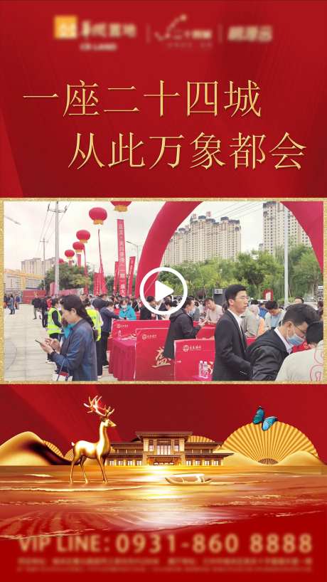 地产开盘朋友圈小视频海报-采灵感-https://www.cailinggan.com/