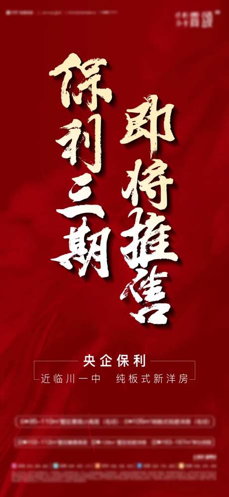 地产即将推售海报-采灵感-https://www.cailinggan.com/
