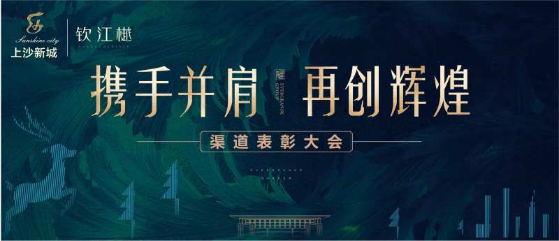 地产渠道表彰大会背景板-采灵感-cailinggan.com