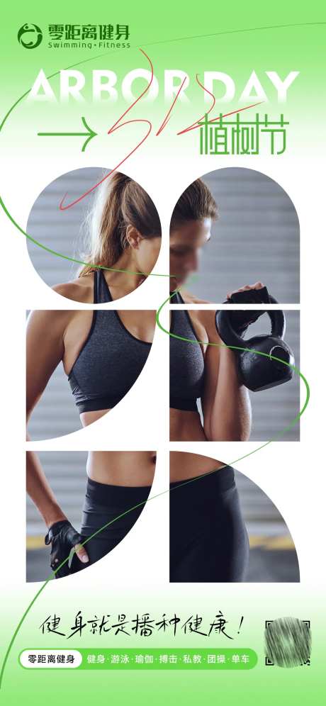 312植树节健身海报-采灵感-https://www.cailinggan.com/