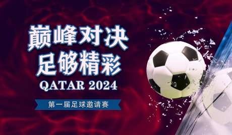 足球锦标赛活动背景板-采灵感-https://www.cailinggan.com/