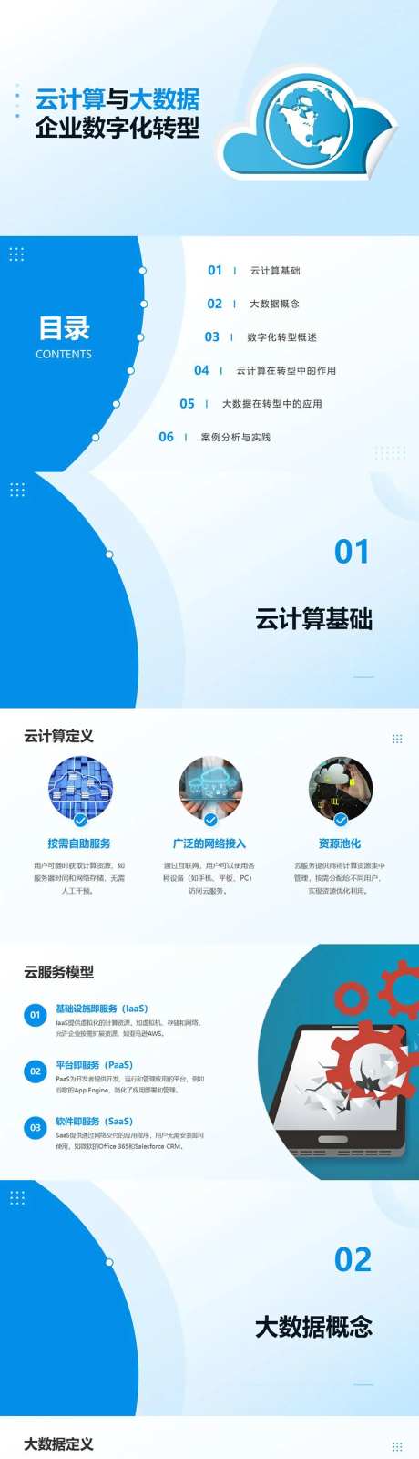云计算与大数据企业数字化转型PPT-采灵感-https://www.cailinggan.com/