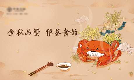 地产金秋蟹宴主画面背景板-采灵感-https://www.cailinggan.com/
