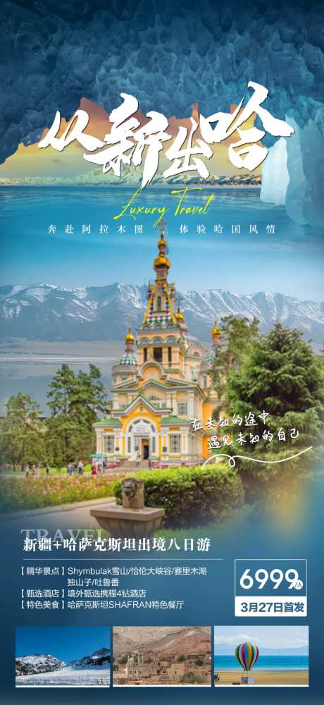 新疆哈萨克斯坦出境旅游海报-采灵感-https://www.cailinggan.com/