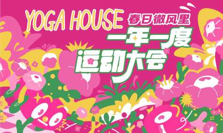 瑜伽普拉提健身运动会活动主kv-采灵感-https://www.cailinggan.com/