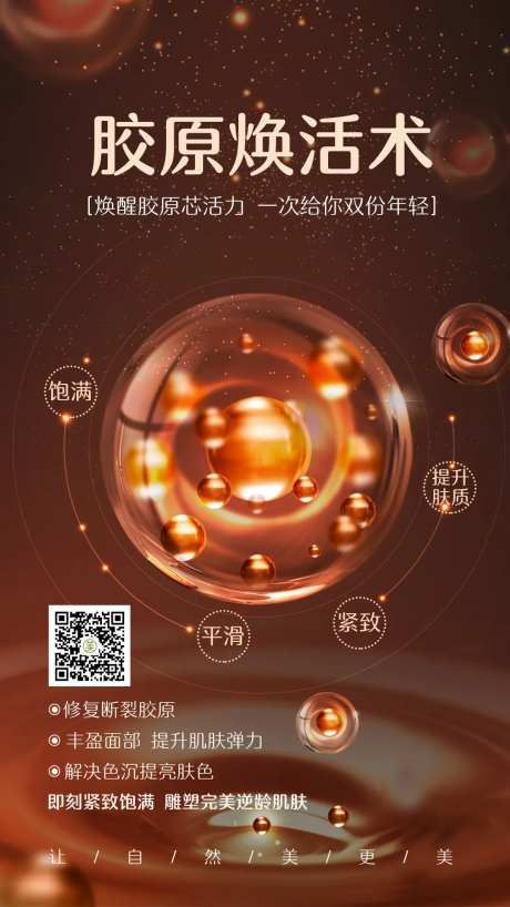医美胶原焕活术海报-采灵感-https://www.cailinggan.com/