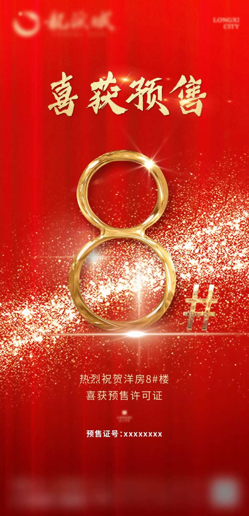 地产预售证微信推图-采灵感-cailinggan.com