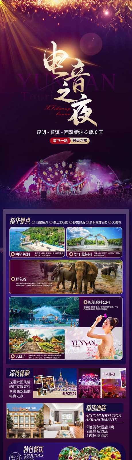 电音之夜昆明旅游海报-采灵感-https://www.cailinggan.com/