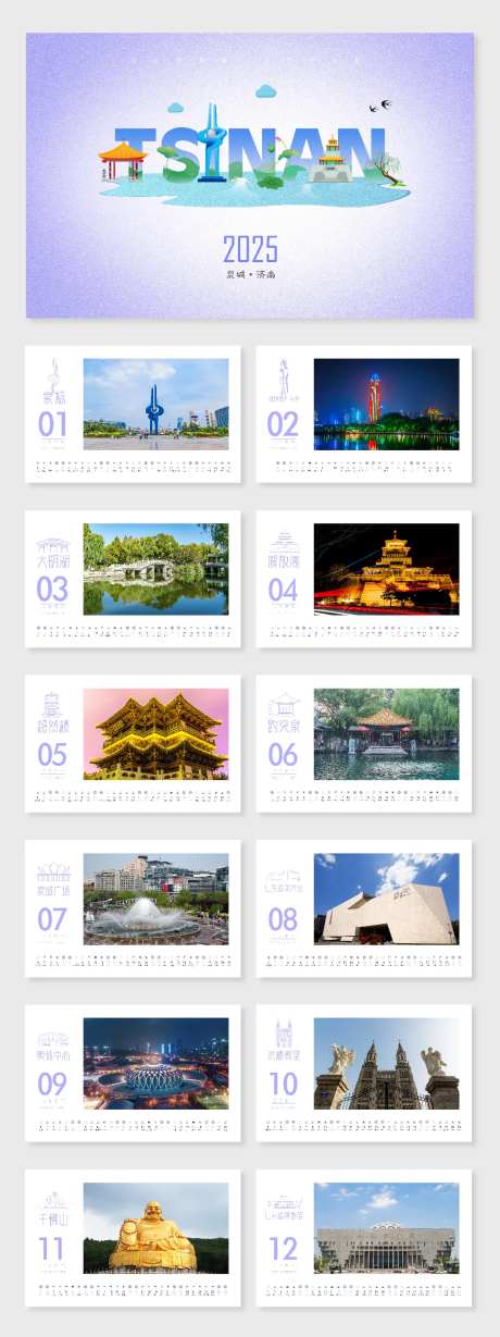 2025年印象济南台历日历摆台设计-采灵感-https://www.cailinggan.com/