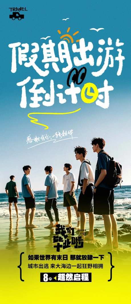 毕业旅行倒计时海报-采灵感-https://www.cailinggan.com/