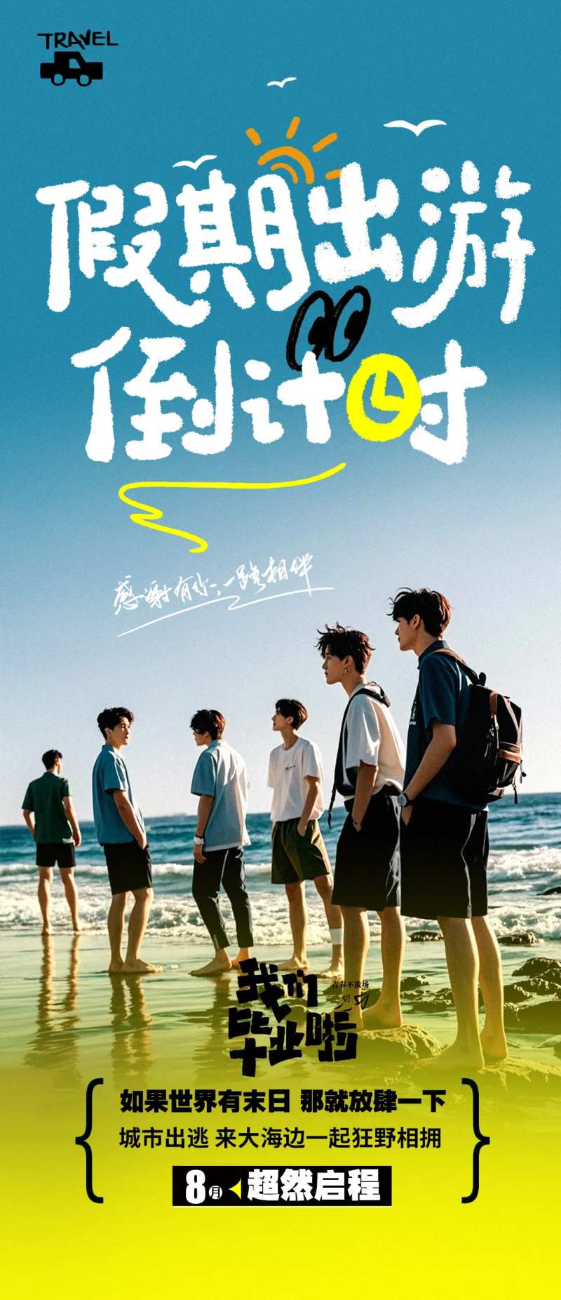 毕业旅行倒计时海报-采灵感-cailinggan.com