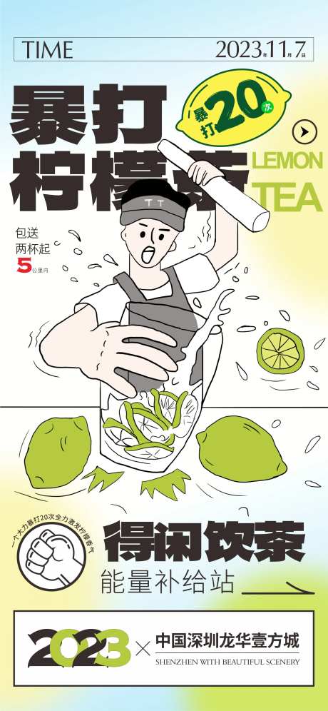 暴打柠檬茶海报-采灵感-https://www.cailinggan.com/