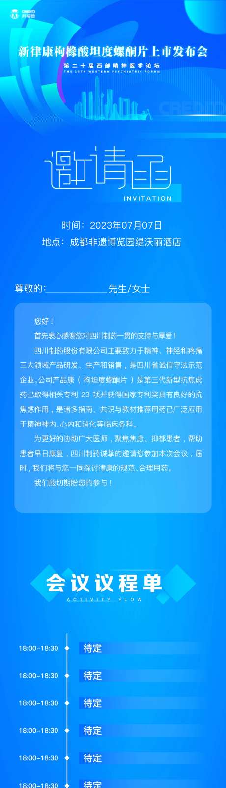 会议邀请日程表长图-采灵感-https://www.cailinggan.com/