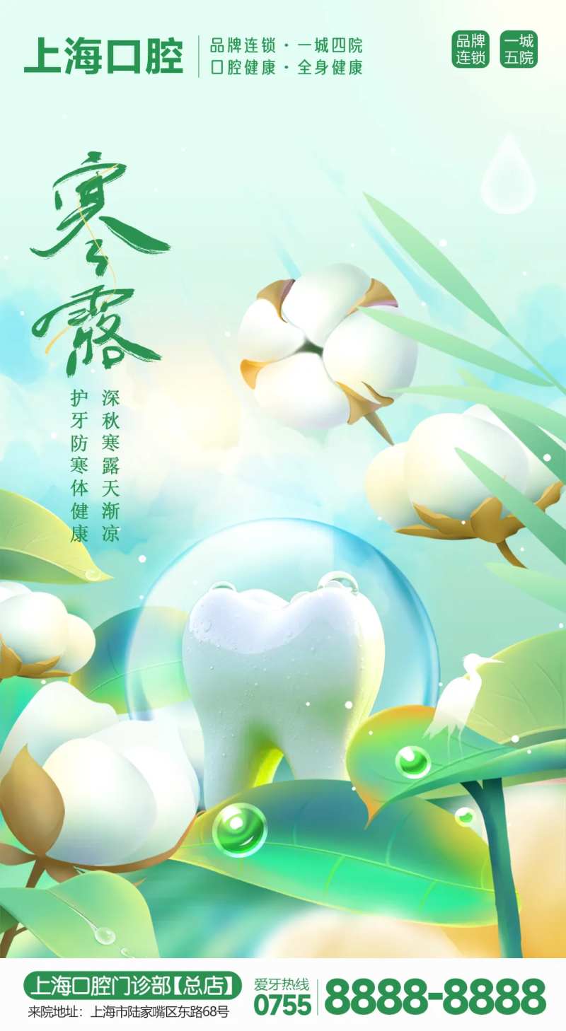寒露口腔节气海报-采灵感-cailinggan.com