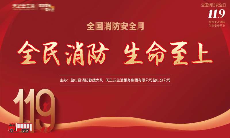 全民消防演练背景板-采灵感-cailinggan.com