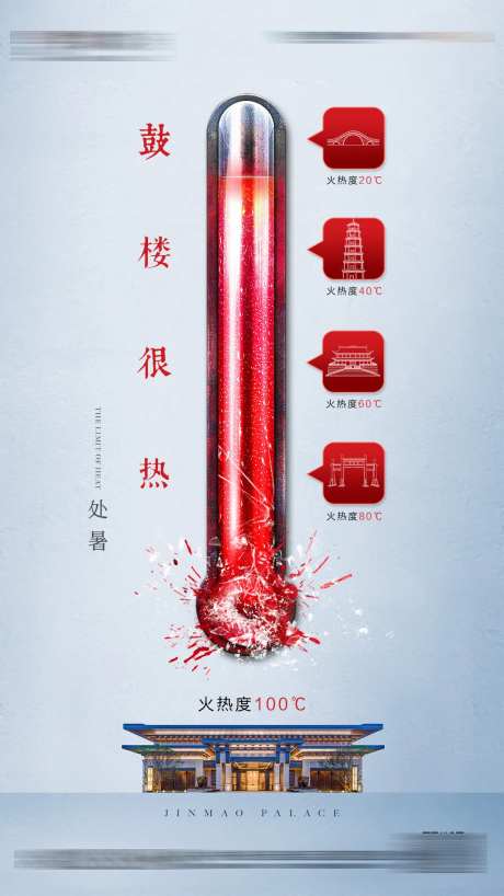处暑高温温度计高档豪宅海报-采灵感-https://www.cailinggan.com/