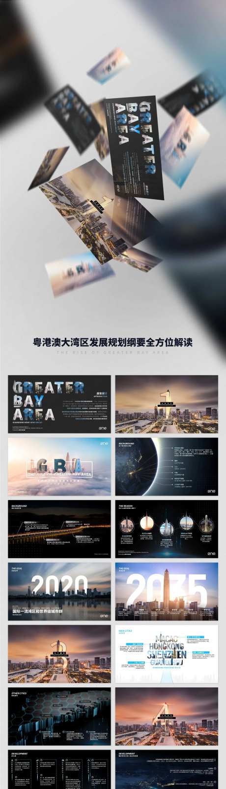 大湾区发展规划纲要全方位解读PPT-采灵感-https://www.cailinggan.com/