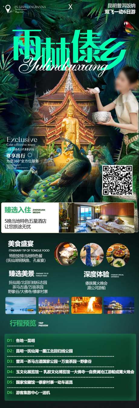 西双版纳旅游海报-采灵感-https://www.cailinggan.com/