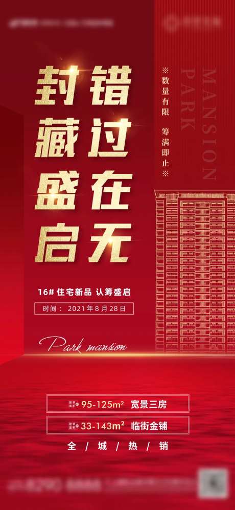尾盘封藏认筹活动海报贴片-采灵感-https://www.cailinggan.com/