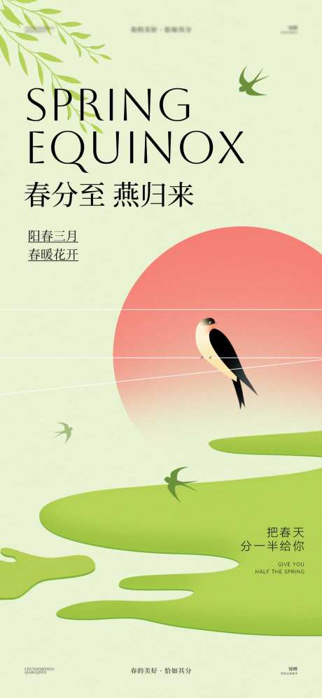 春分燕子风景海报-采灵感-https://www.cailinggan.com/