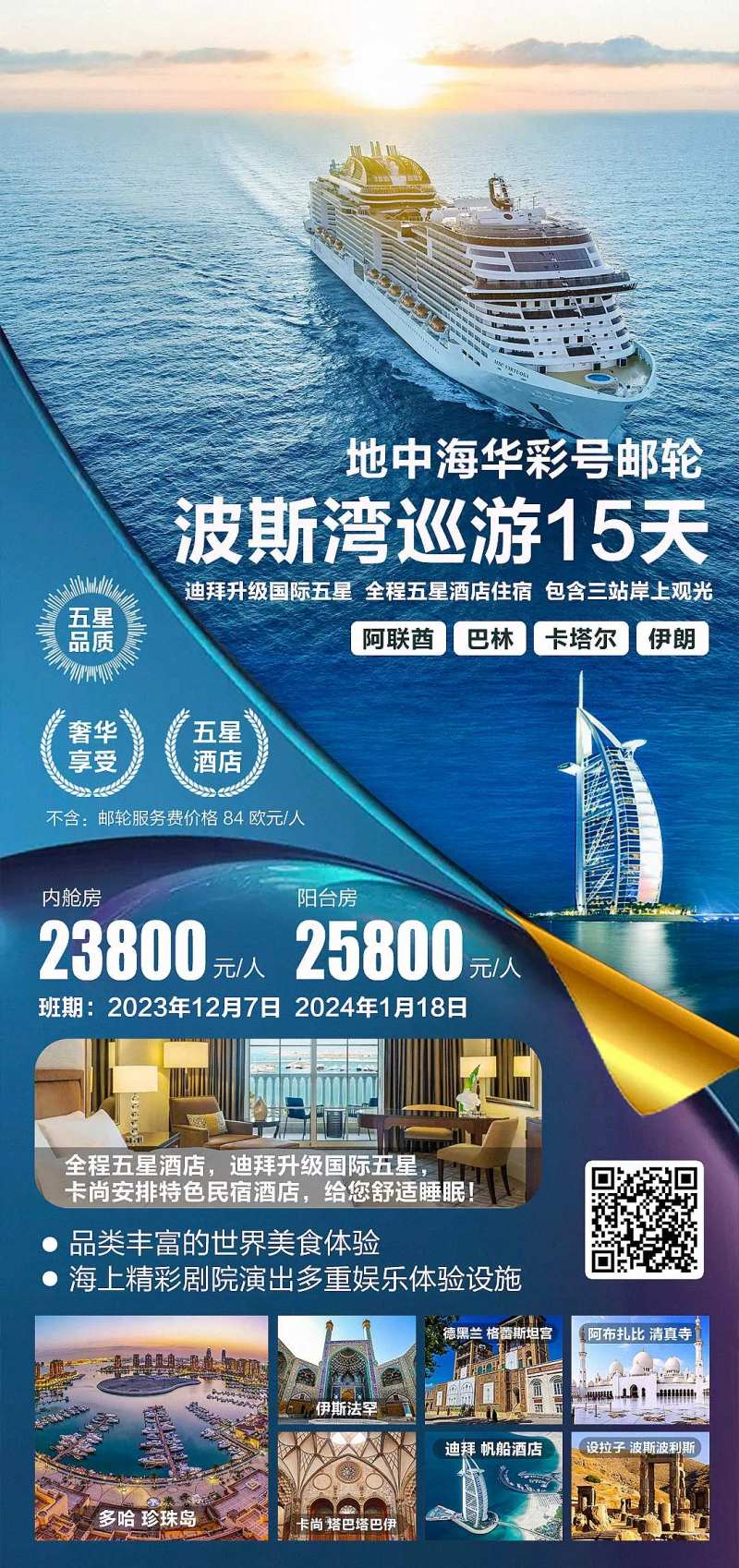 迪拜邮轮波斯巡游海报-采灵感-cailinggan.com