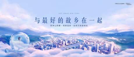 文旅房地产温泉旅游主画面广告展板-采灵感-https://www.cailinggan.com/