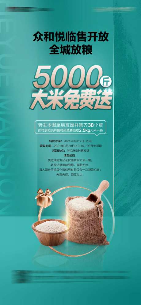 地产送大米活动海报-采灵感-https://www.cailinggan.com/